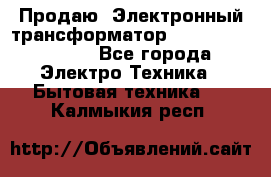 Продаю. Электронный трансформатор Tridonig 105W12V - Все города Электро-Техника » Бытовая техника   . Калмыкия респ.